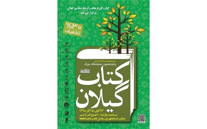 پانزدهمین نمایشگاه ملی کتاب گیلان گشایش یافت