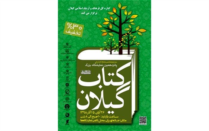 پانزدهمین نمایشگاه ملی کتاب گیلان گشایش یافت