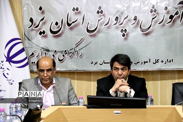 هشتمین نشست شورای آموزش و پرورش استان یزد