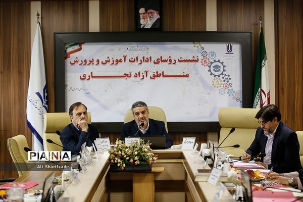 نشست روسای ادارات آموزش و پرورش مناطق آزاد تجاری
