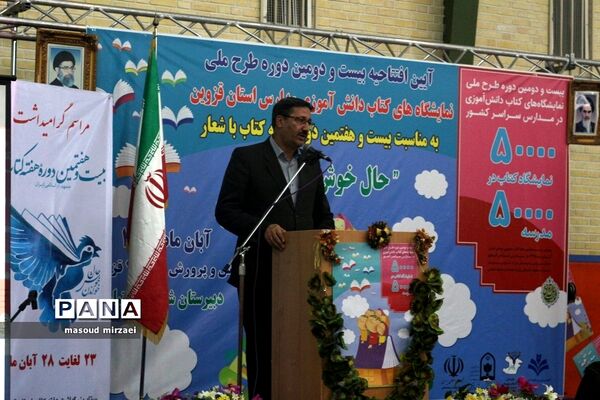 آیین افتتاحیه نمایشگاه‌های کتاب دانش‌آموزی مدارس قزوین