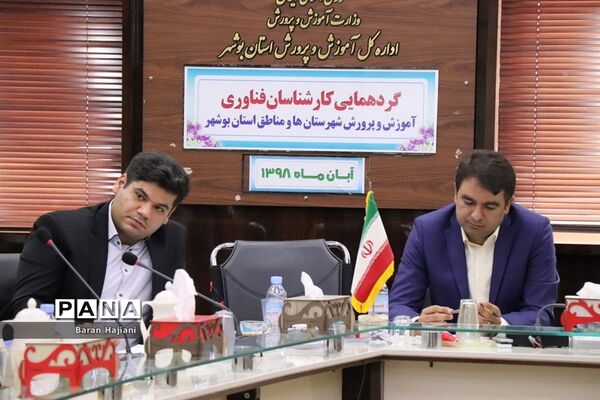 گردهمایی کارشناسان فناوری شهرستان‌ها و مناطق آموزش و پرورش استان بوشهر
