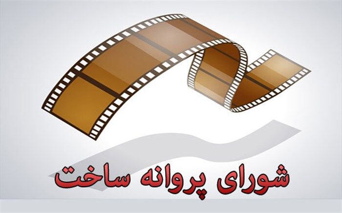 آخرین مصوبات شورای پروانه ساخت آثار غیر سینمایی
