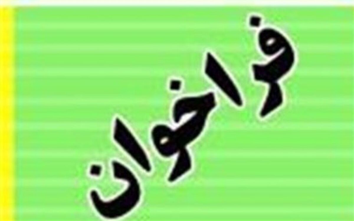 فراخوان شرکت در جشنواره فریادهای شادی و نغمه‌های اردویی به مدارس کشور ابلاغ شد