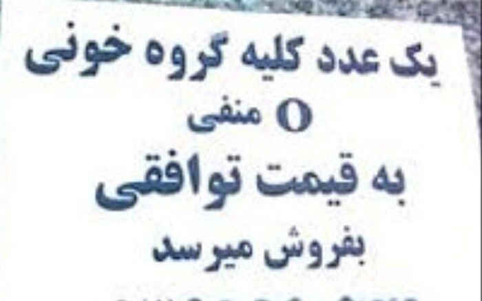 آیا پایانِ کلیه‌فروشی رقم می‌خورد