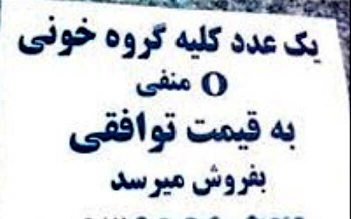 آیا پایانِ کلیه‌فروشی رقم می‌خورد