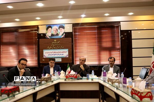 گردهمایی مدیران و روسای آموزش و پرورش شهرستان‌ها و مناطق استان بوشهر
