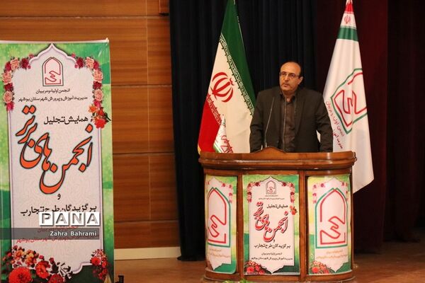 همایش  تجلیل انجمن‌های برتر آموزش و پرورش استان بوشهر