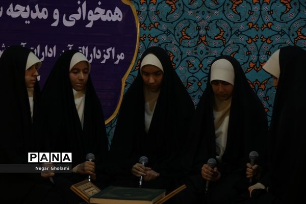سومین مرحله مسابقات کشوری هم خوانی و مدیحه سرایی قرآن کریم دانش آموزان دختر