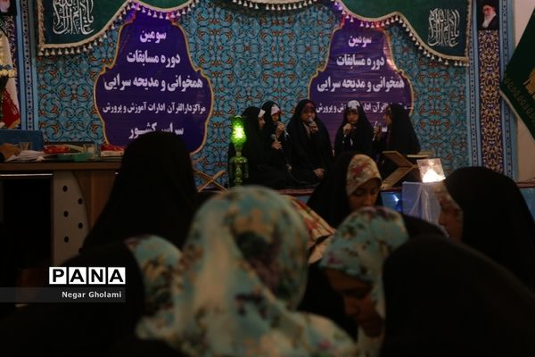 سومین مرحله مسابقات کشوری هم خوانی و مدیحه سرایی قرآن کریم دانش آموزان دختر