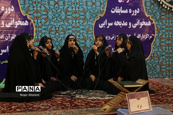 سومین مرحله مسابقات کشوری هم خوانی و مدیحه سرایی قرآن کریم دانش آموزان دختر
