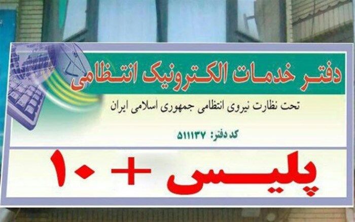 ارائه خدمات پلیس ۱۰+ به متقاضیان دریافت کارت سوخت در روز تعطیل