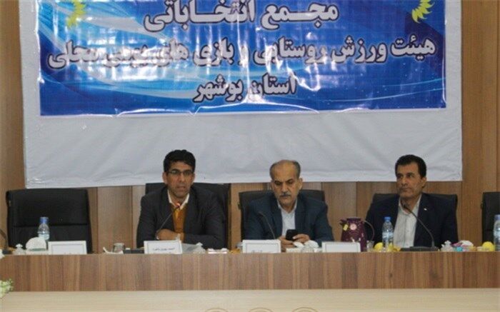 مجمع انتخاباتی هیئت ورزش روستایی و بازی های بومی محلی استان بوشهر برگزار شد