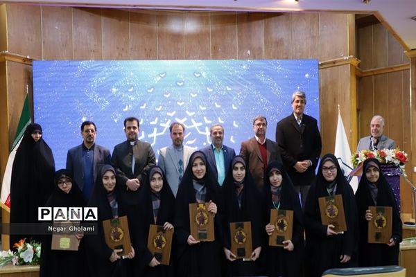 آیین اختتامیه سومین دوره مسابقات کشوری همخوانی قرآن کریم و مدیحه سرایی دانش‌آموزان دختر