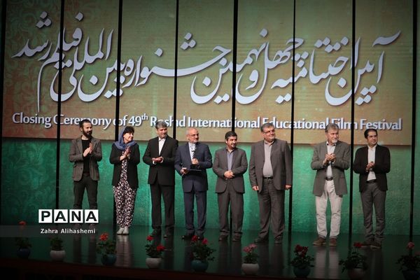 اختتامیه چهل و نهمین جشنواره بین المللی فیلم رشد
