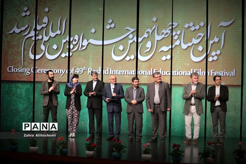 اختتامیه چهل و نهمین جشنواره بین المللی فیلم رشد
