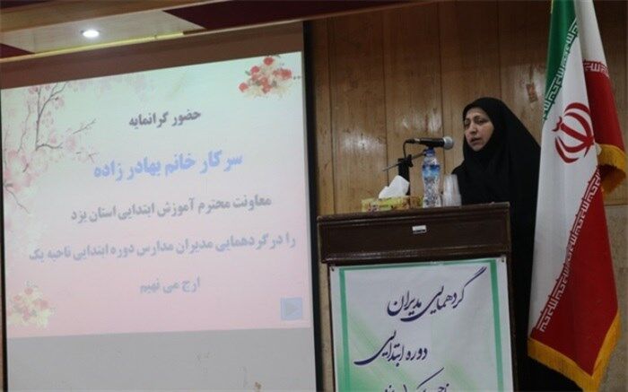 گردهمایی مدیران مدارس ابتدایی ناحیه یک یزد