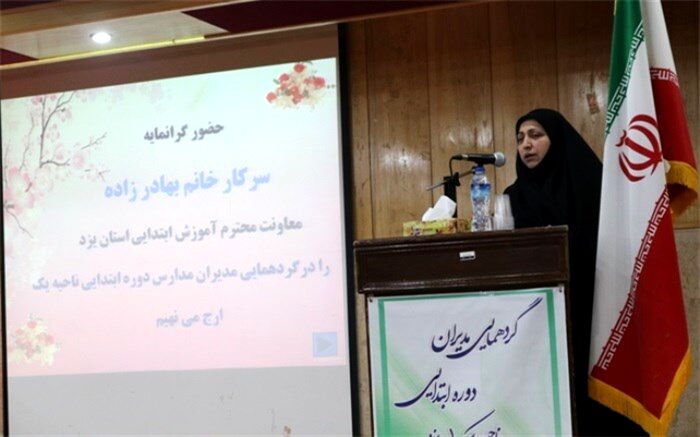 گردهمایی مدیران مدارس ابتدایی ناحیه یک یزد
