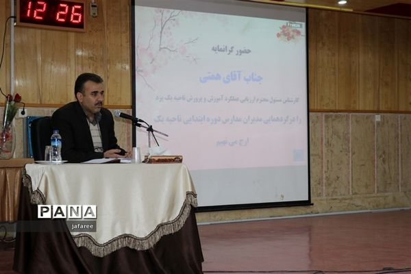 همایش مدیران دبستان‌های ناحیه یک یزد