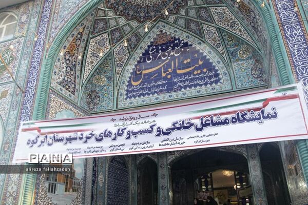 برگزاری اولین نمایشگاه مشاغل خانگی در ابرکوه