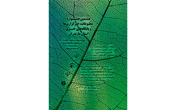 آغاز ارسال آثار به دبیرخانه جشنواره مطبوعات مازندران