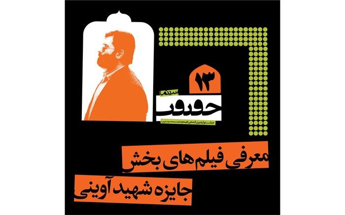 اسامی فیلم‌های مستند دهمین جایزه شهید آوینی اعلام شد