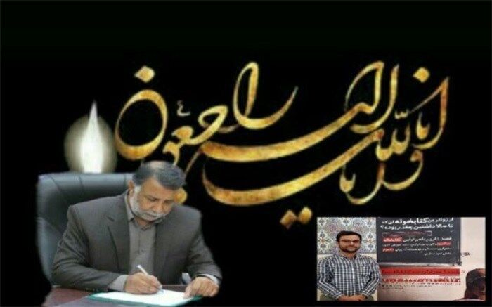 پیام تسلیت مدیرکل آموزش و پرورش سیستان و بلوچستان