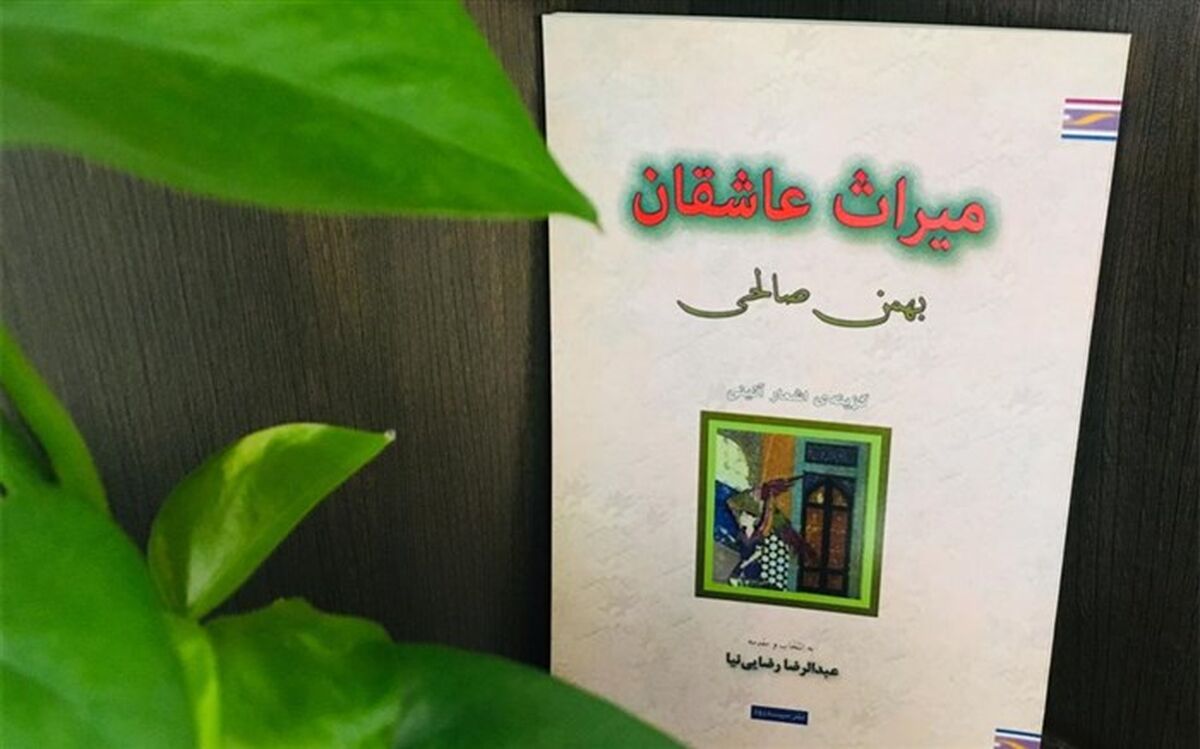 میراث  بهمن صالحی، آخرین بازمانده از نسل شاگردان نیما یوشیج