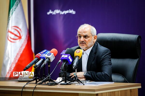 نشست خبری «وزیر آموزش و پرورش»