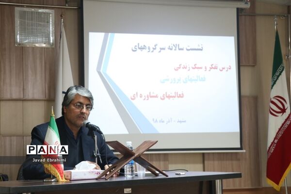 نشست سالانه سرگروه‌های درس تفکر و سبک زندگی و فعالیت‌های پرورشی  مشاوره‌ای آموزش و پرورش خراسان رضوی