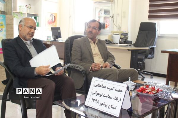 جلسه کمیته ارتقاء دوره نوجوانی آموزش و پرورش استان بوشهر