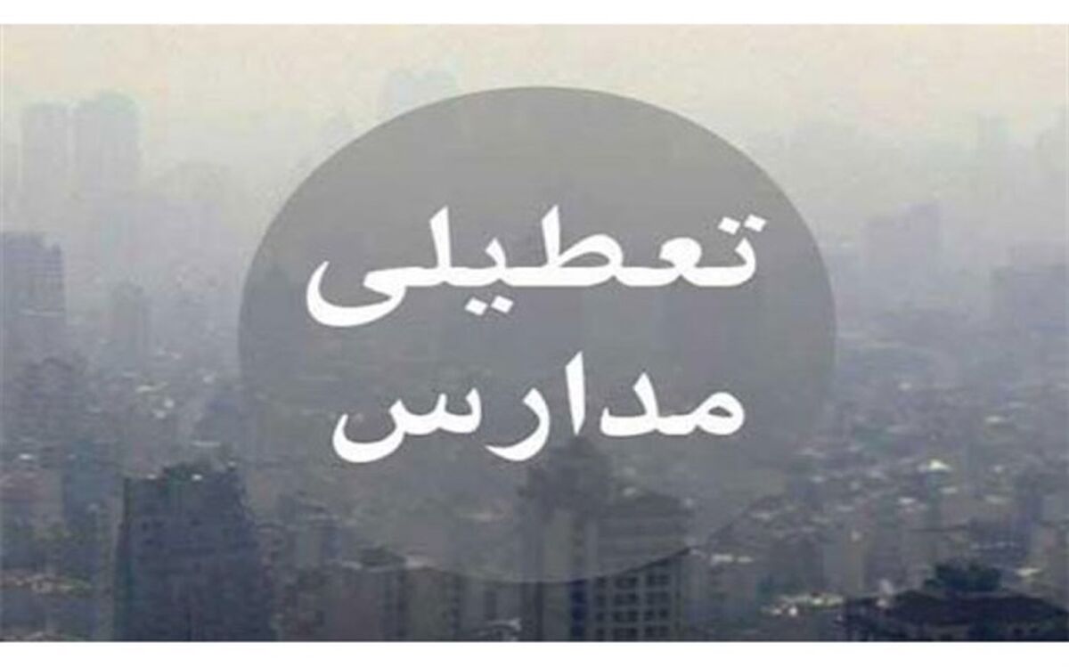 برای دومین روز متوالی؛ فردا مدارس استان تهران به جز سه شهرستان تعطیل است