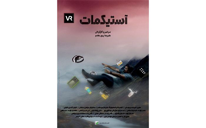 معرفی «آستیگمات» اولین برنامه واقعیت مجازی ایران