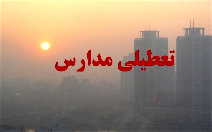 تعطیلی بخشی از مدارس استان البرز