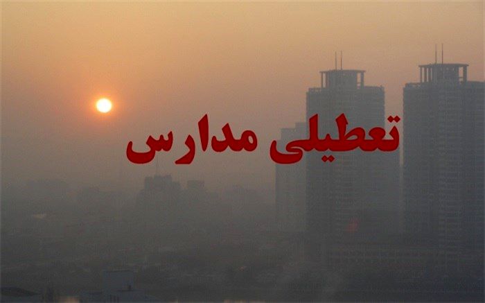 عدم تعطیلی مدارس قم با وجود وارونگی هوای فردا