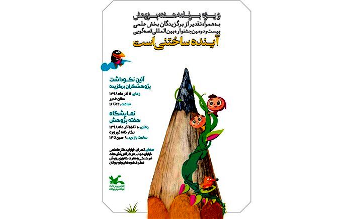 هشت مقاله به مرحله پایانی بخش علمی جشنواره قصه‌گویی راه یافت