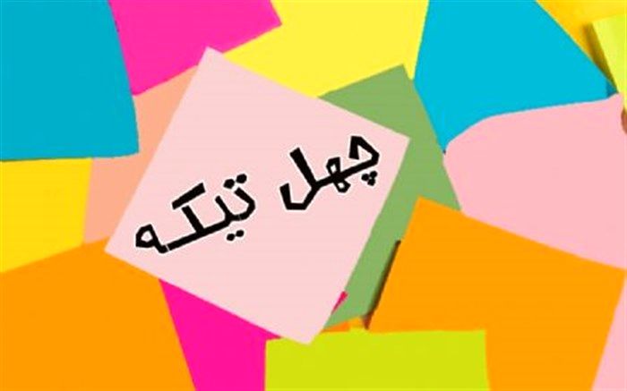 تجلیل از سرمایه های رسانه ملی در «چهل تیکه»