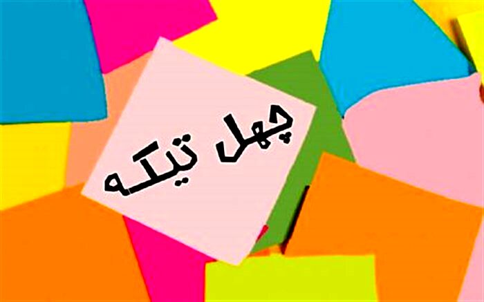 تجلیل از سرمایه های رسانه ملی در «چهل تیکه»