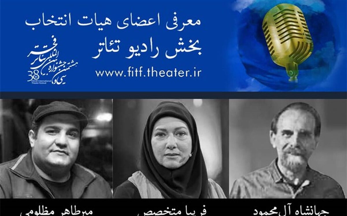 هیات انتخاب رادیو تئاتر جشنواره بین‌المللی تئاتر فجر معرفی شدند