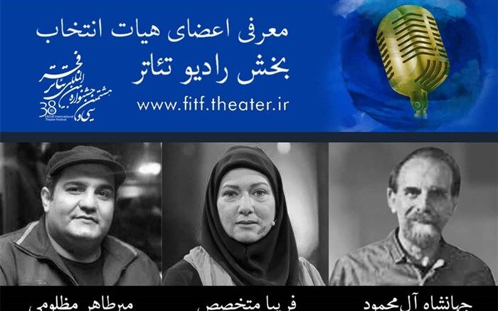 هیات انتخاب رادیو تئاتر جشنواره بین‌المللی تئاتر فجر معرفی شدند
