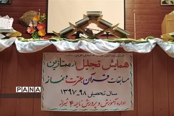 آیین تقدیر از دانش آموزان ممتاز مسابقات قرآن و عترت ناحیه 4 شیراز