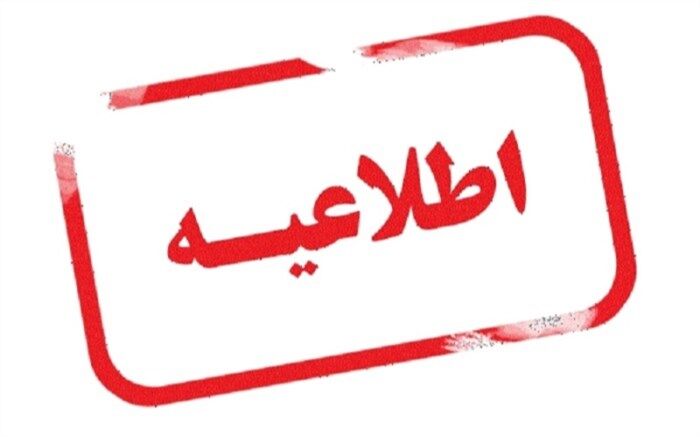 اطلاعیه اداره کل تعاون، کار و رفاه اجتماعی استان یزد در مورد انتشار یک خبر