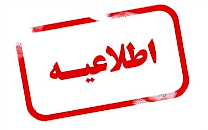 اطلاعیه اداره کل تعاون، کار و رفاه اجتماعی استان یزد در مورد انتشار یک خبر