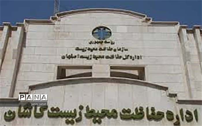 یک واحد صنعتی آلاینده در کاشان به جریمه نقدی محکوم شد