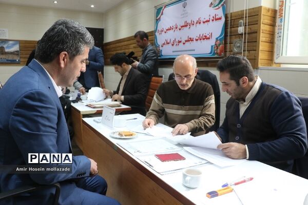 روز دوم  ثبت نام نامزدهای نمایندگی مجلس یازدهم شورای اسلامی در ارومیه