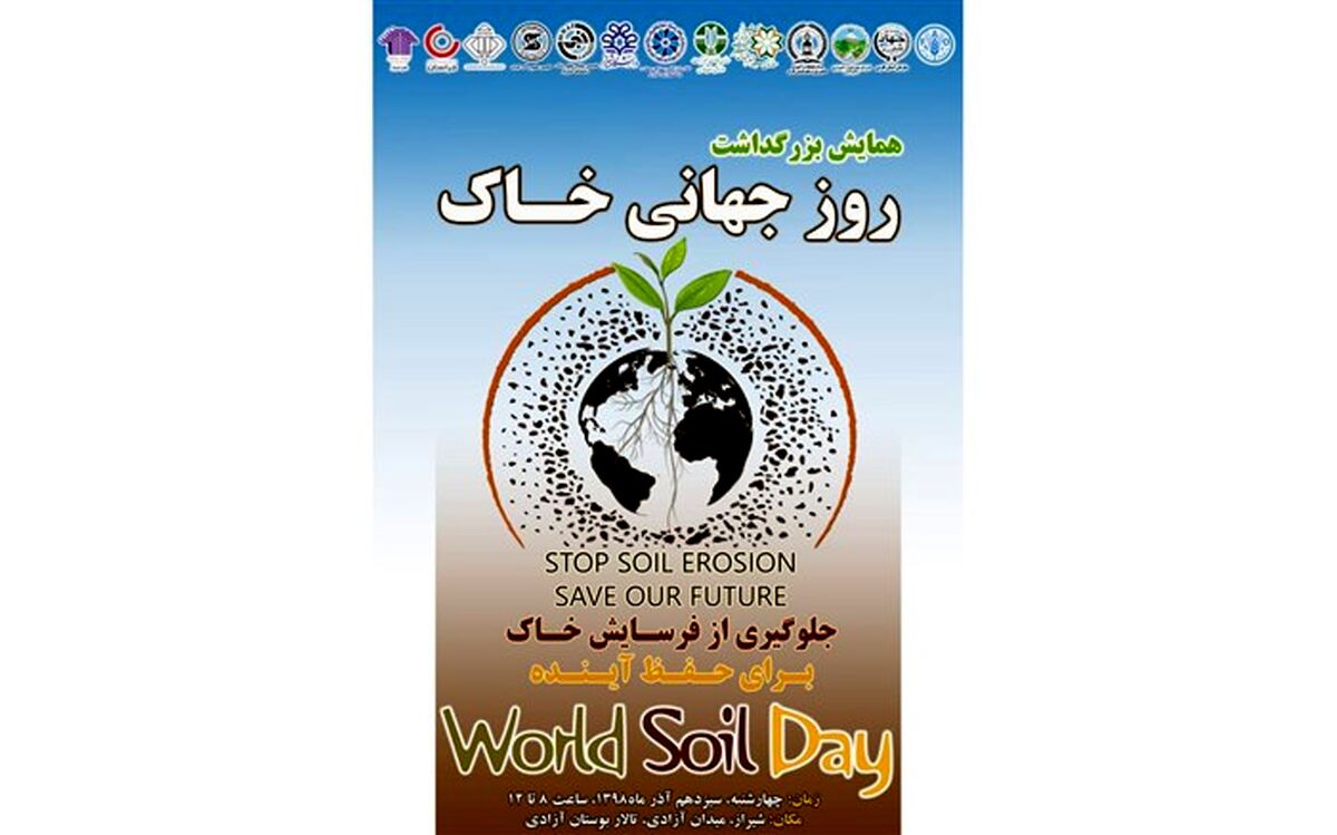 همایش روز جهانی خاک در استان فارس برگزار می شود