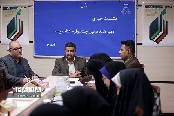 نشست خبری هفدهمین جشنواره کتاب رشد