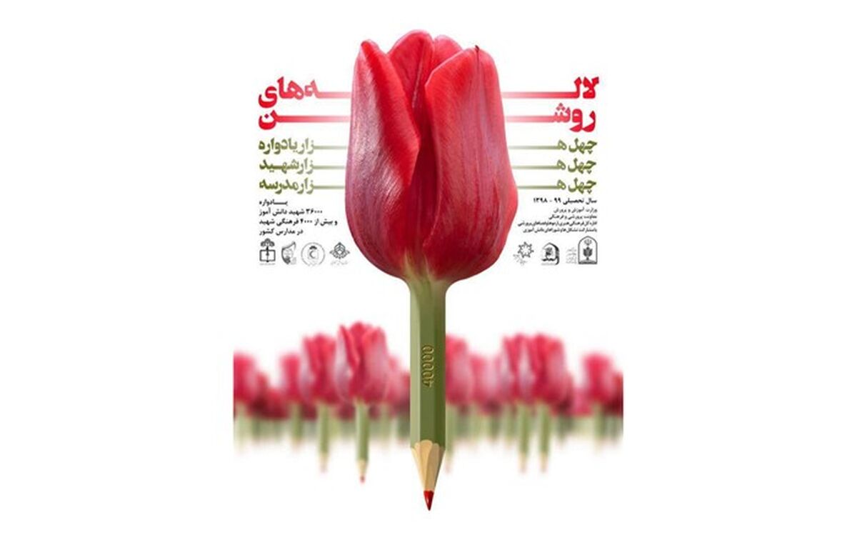 برگزاری یادواره «لاله‌های روشن» در زنجان