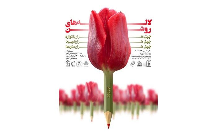 برگزاری یادواره «لاله‌های روشن» در زنجان
