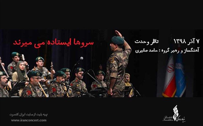 «سروها ایستاده می‌میرند»، در تالار وحدت